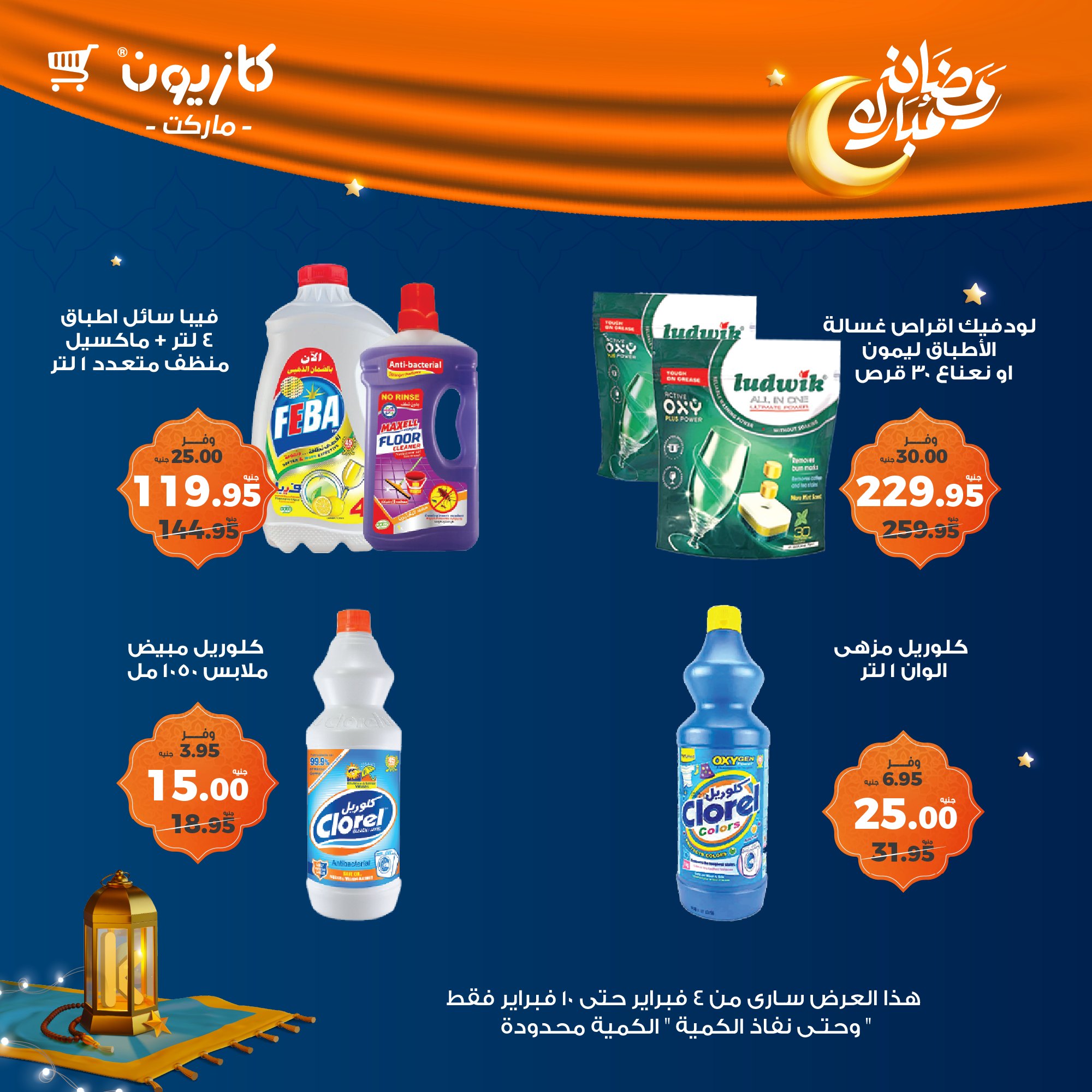 kazyon offers from 4feb to 10feb 2025 عروض كازيون من 4 فبراير حتى 10 فبراير 2025 صفحة رقم 54